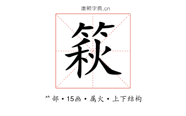 篍 篍