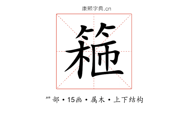 篐 篐