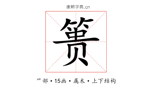 篑 篑