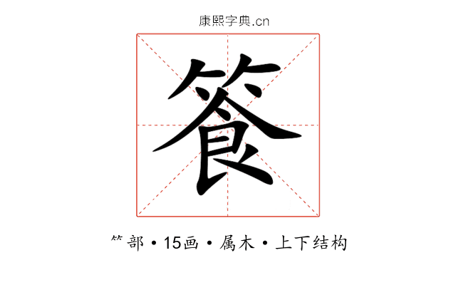 篒 篒