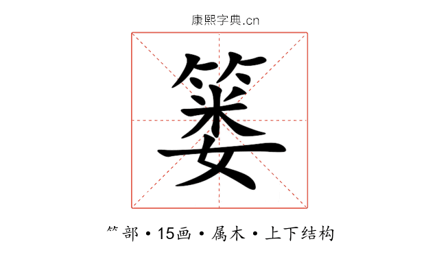 篓 篓