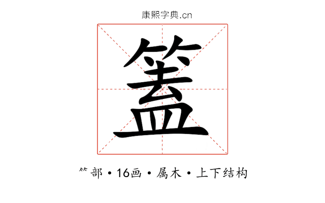 篕 篕