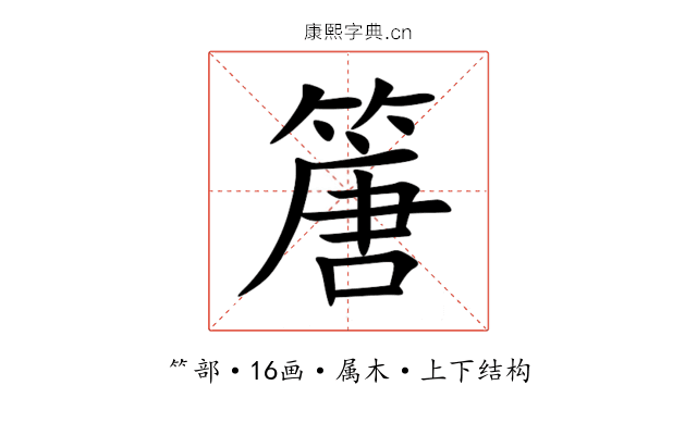 篖 篖