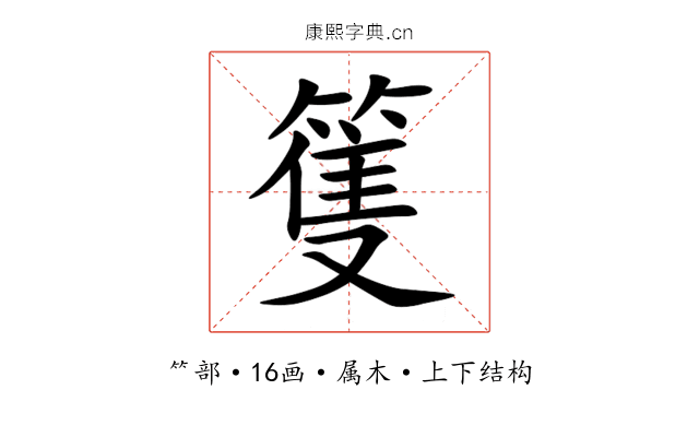 篗 篗