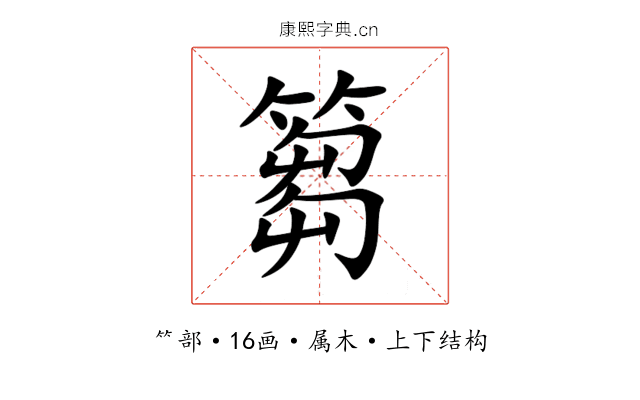 篘 篘