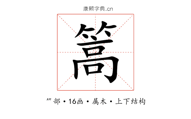 篙 篙