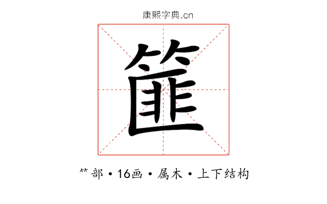 篚 篚