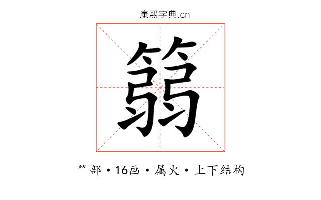 篛 篛