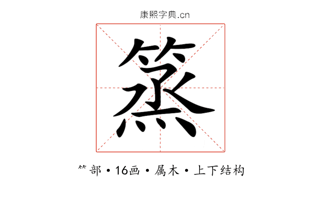 篜