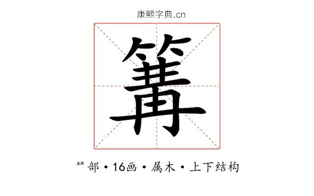 篝 篝