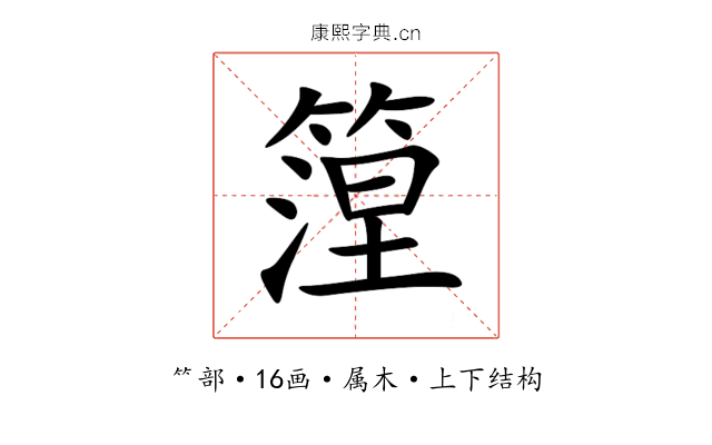 篞 篞