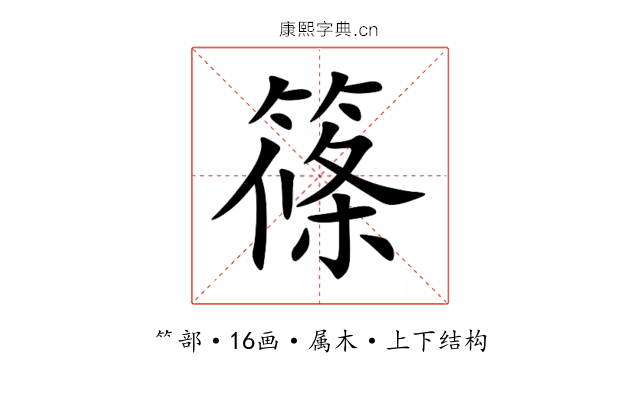 篠 篠
