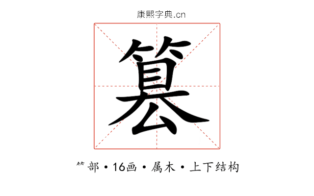 篡 篡