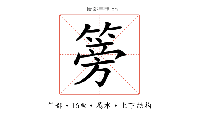 篣 篣