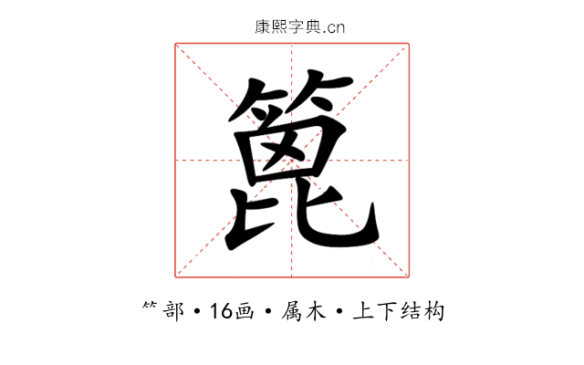 篦 篦