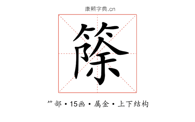 篨