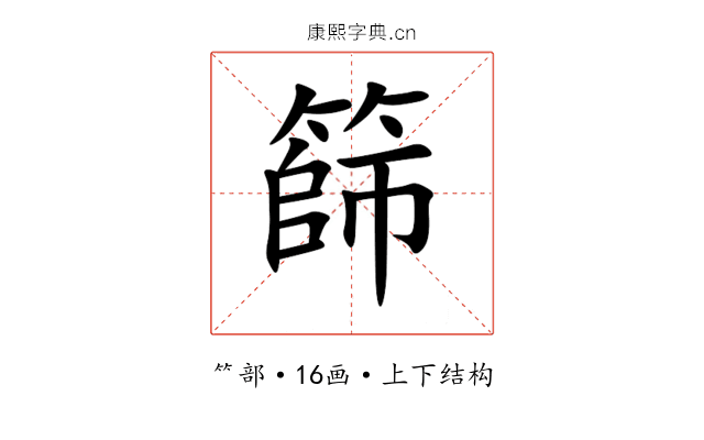 篩 篩