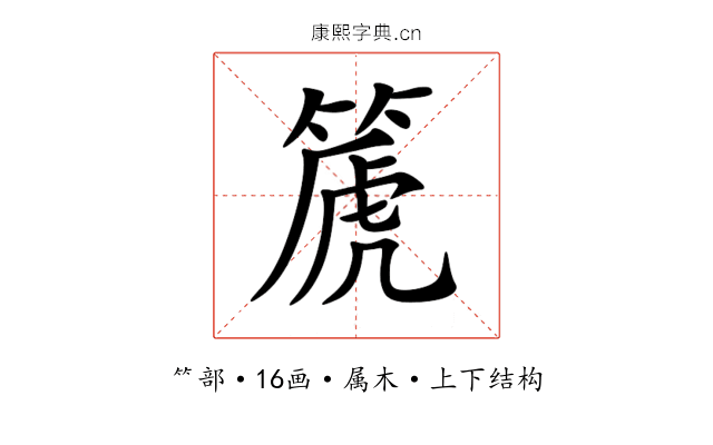 篪 篪