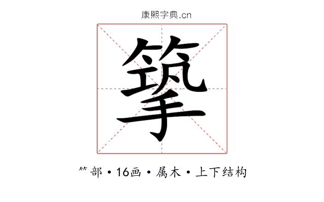 篫 篫