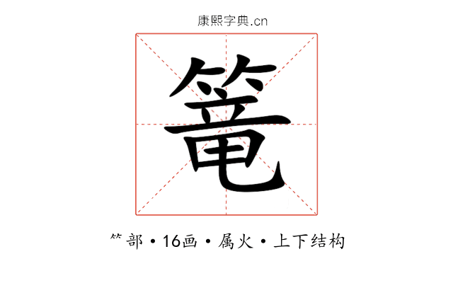 篭