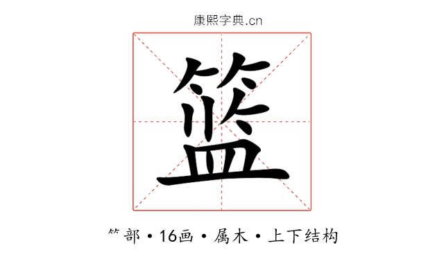 篮 篮