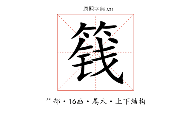 篯 篯