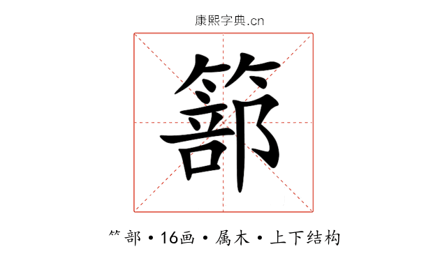 篰 篰