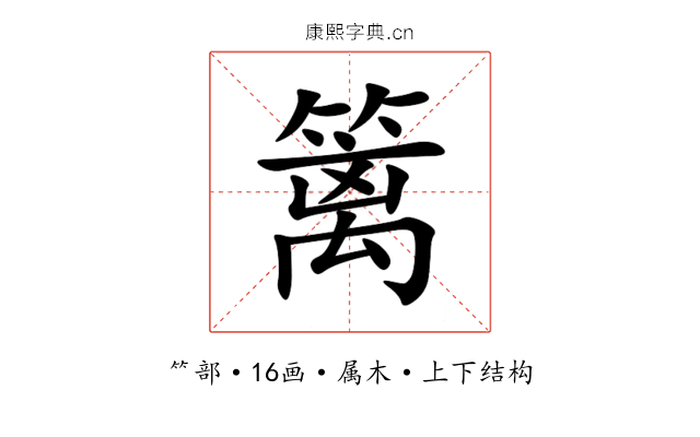 篱 篱