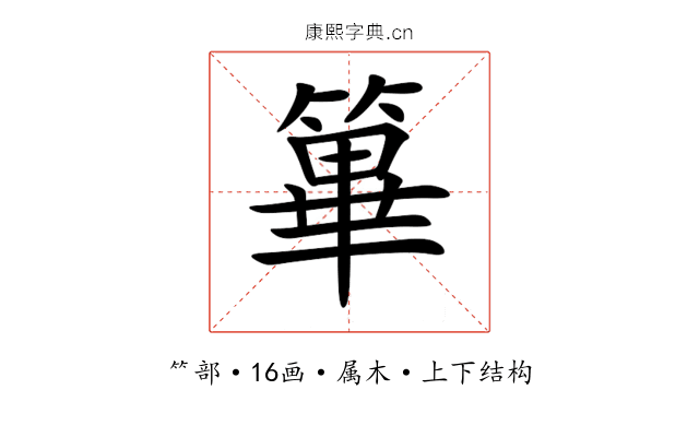 篳 篳