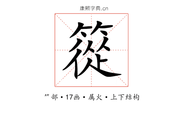 篵 篵