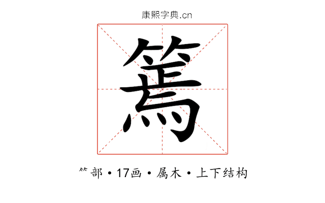 篶 篶