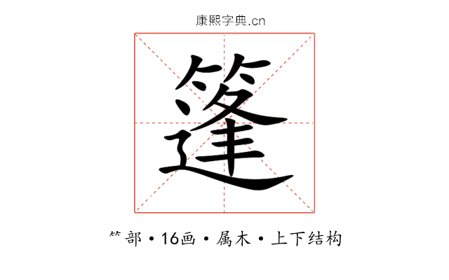 篷 篷
