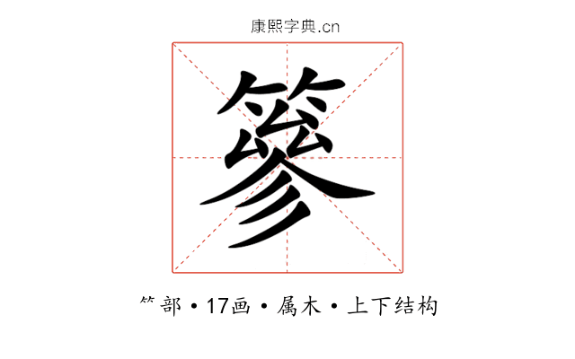 篸 篸