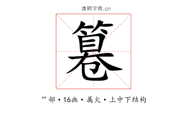 篹 篹