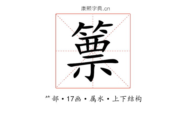 篻