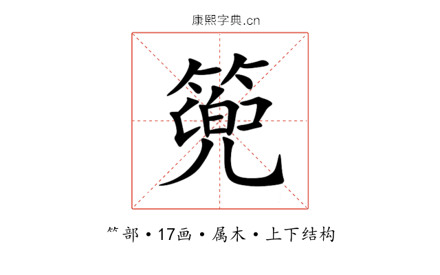 篼 篼
