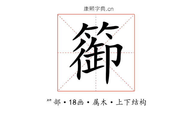 篽 篽