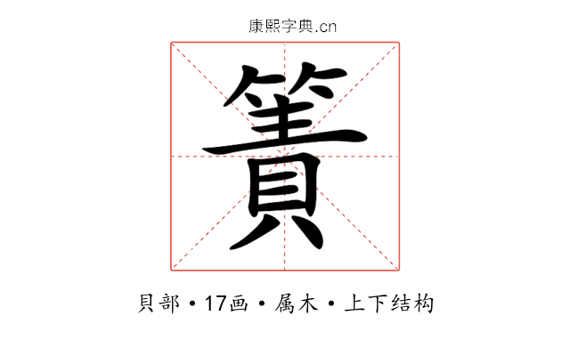 簀 簀