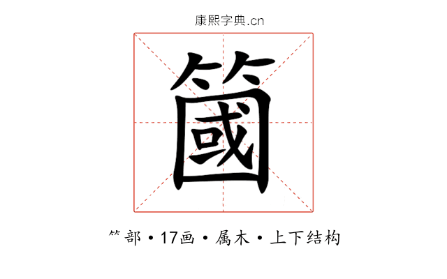簂 簂