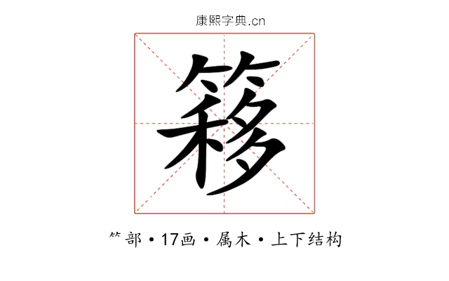 簃 簃