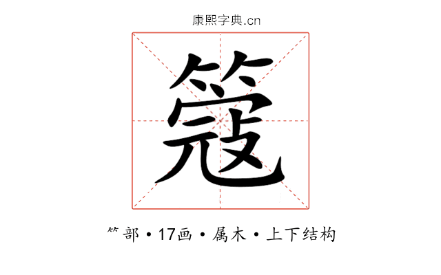 簆 簆