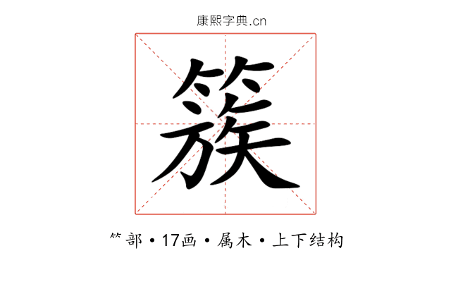 簇 簇