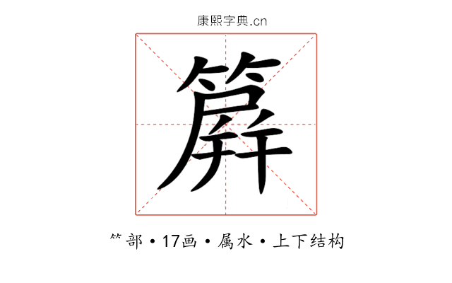 簈 簈