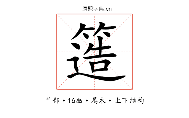 簉 簉