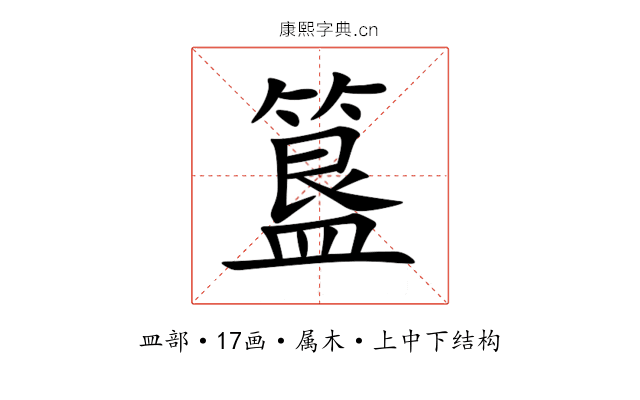 簋 簋