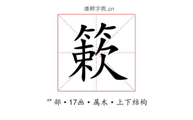 簌 簌