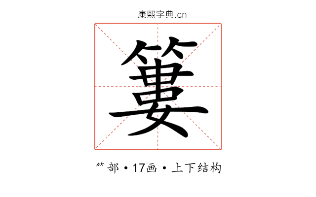 簍 簍