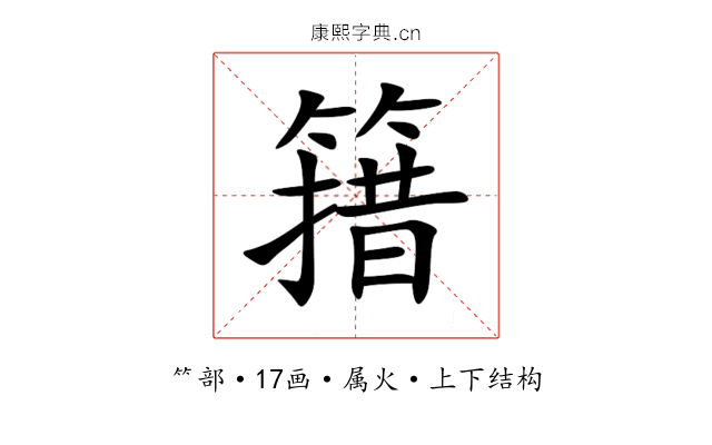 簎 簎