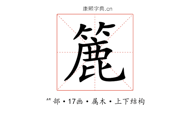 簏 簏