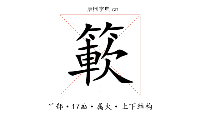 簐 簐